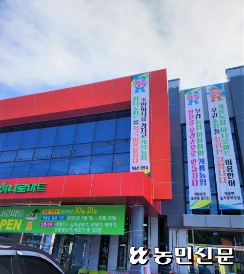 공주 계룡농협 신축 하나로마트, ‘조합원 결집’ 효과