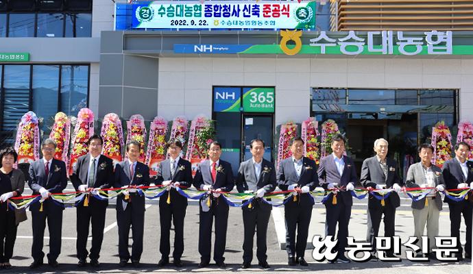 수승대농협, 종합청사 준공…100년 농협 도약 ‘초석’ 다져