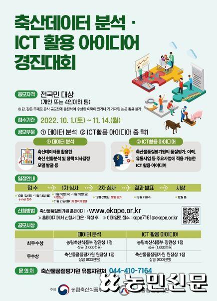 축평원, 축산데이터 분석·ICT 활용 아이디어 경진대회
