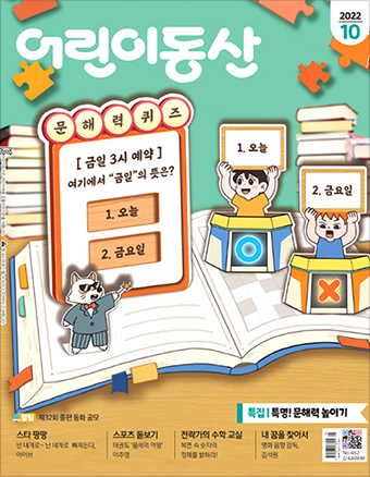 [어린이동산 10월호] 문해력 높이는 습관, 생활 속 실천하려면