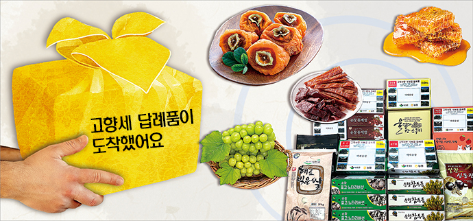 [고향세 답례품] 고품질 농축산물 ‘1순위’…가공품·여행상품권 ‘물망’