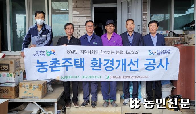 농협네트웍스 대구경북지사·금성농협, 농촌주택 환경개선 공사