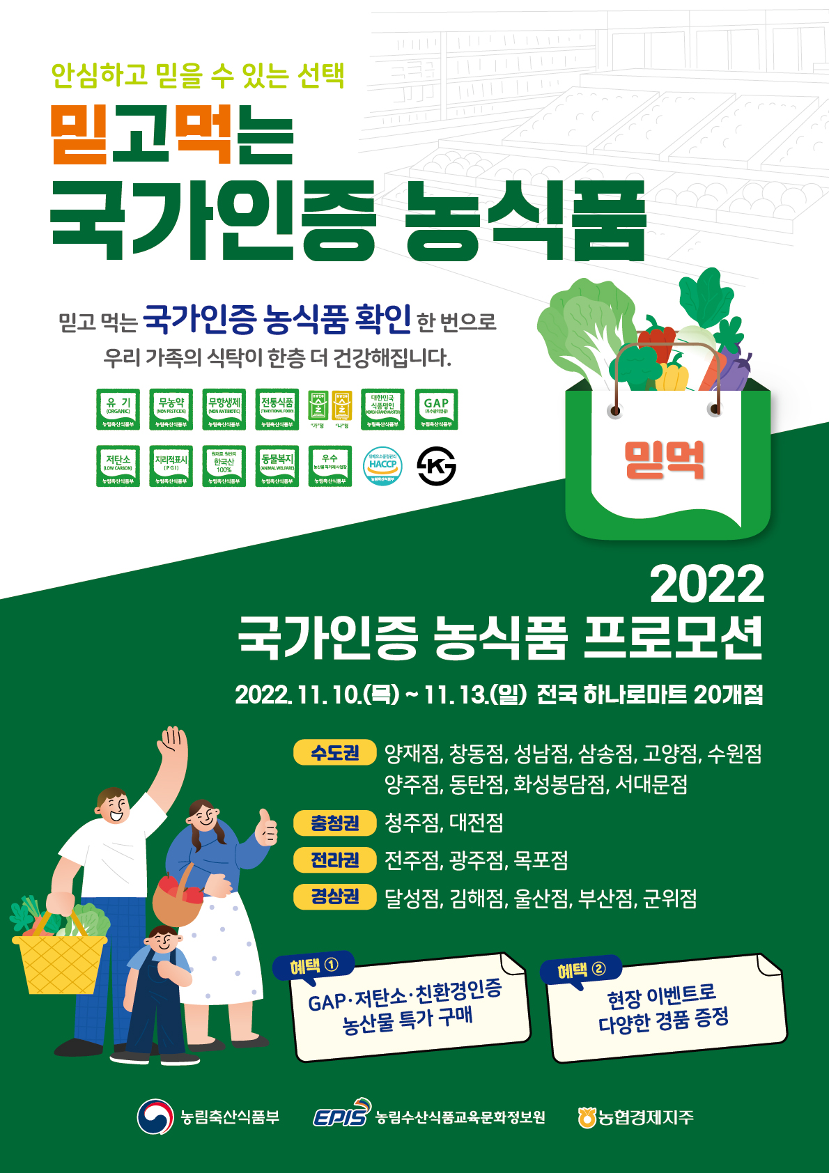 농식품부·농정원·농협, 국가인증 농식품 전국 하나로마트 20곳서 선봬