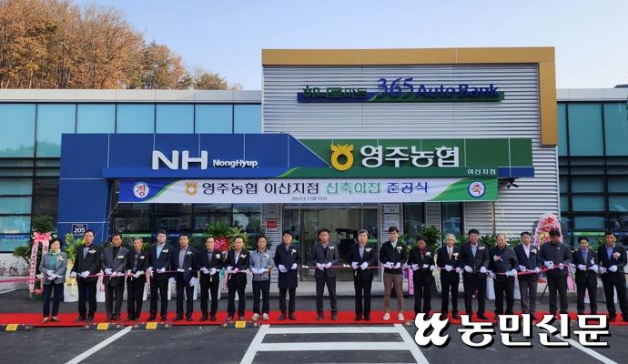 경북 영주농협, 이산지점 신축 이전