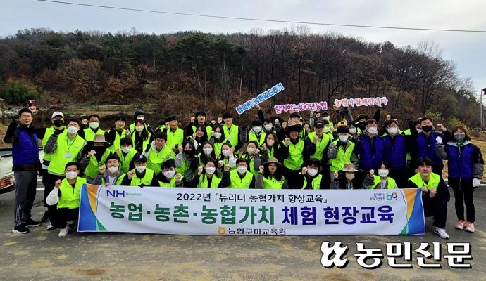 농협구미교육원, 뉴리더과정 교육생과 일손돕기 나서