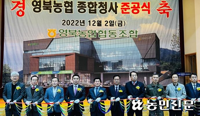 경기 포천 영북농협, 종합청사 준공
