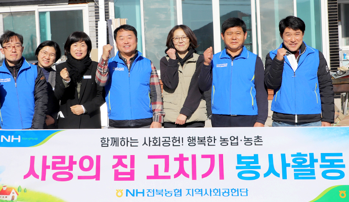 전북 완주 소양농협·전북농협 지역사회공헌단·NH농협 전주완주시군지부, 농가 주거환경 정비 힘모아