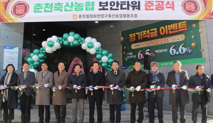 강원 춘천철원화천양구축협, 보안타워 준공식