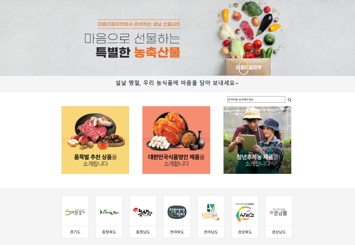 설선물은 우리 농식품으로⋯‘마음이음마켓’ 개장