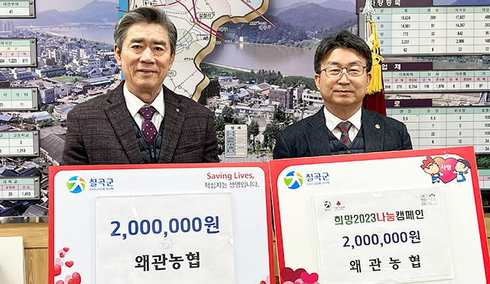 경북 칠곡 왜관농협, 희망 2023 나눔캠페인 동참