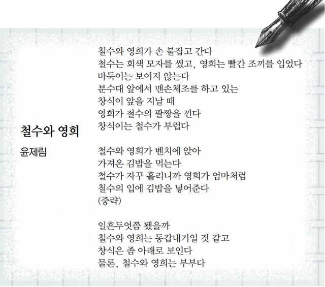 [시인의 詩 읽기] 철수와 영희는 과연 놀 수 있을까