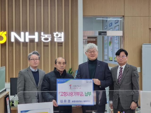 김유경 농협네트웍스 대표이사, 고향사랑기부제 동참