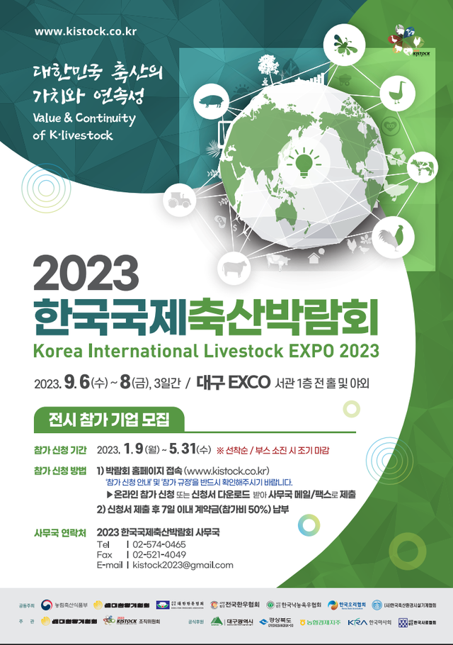 ‘2023 한국 국제 축산박람회’ 9월6일부터 개최