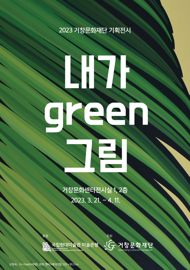 국립현대미술관 ‘나눔미술은행’, 경남 거창에서 첫 기획전시 시작