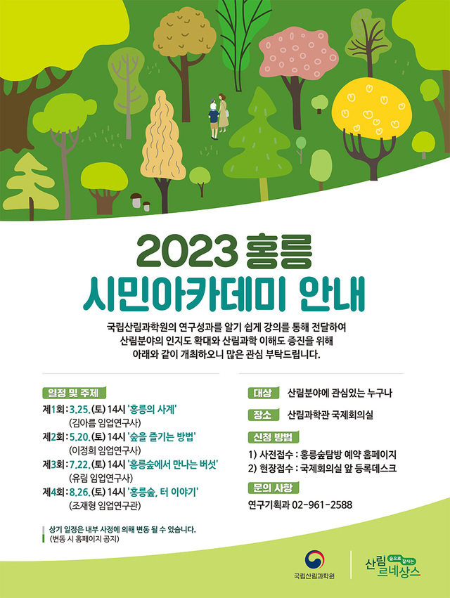 꽃구경도 하고 산림과학도 배우고 ⋯‘홍릉 시민 아카데미’