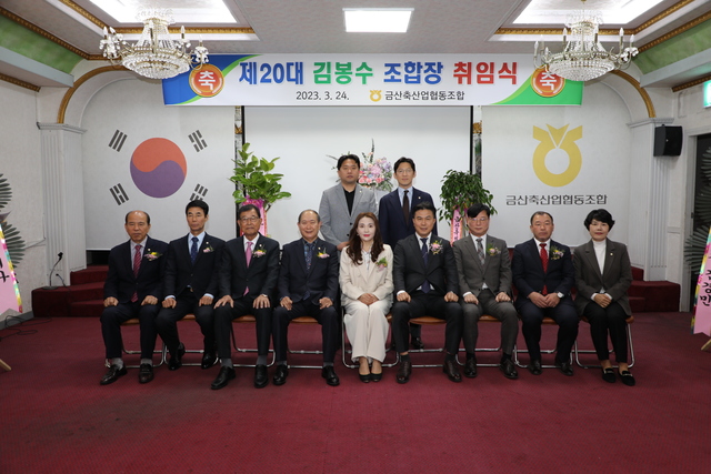김봉수 금산축협 조합장 취임