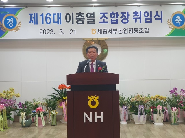 이충열 세종서부농협 조합장 취임