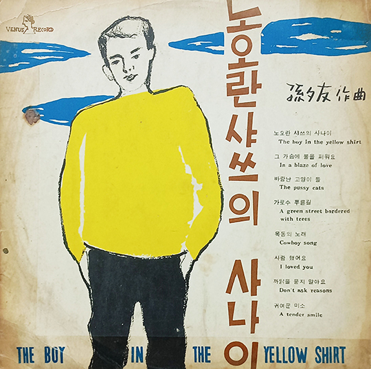 [그 노래 그 사연] 한명숙 ‘노오란 샤쓰의 사나이’, 동남아서 인기 끈 ‘한류 원조’