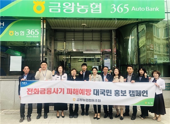 충북 음성 금왕농협, 금융사기 예방과 대포통장 근절을 위한 대국민 홍보 캠페인 전개
