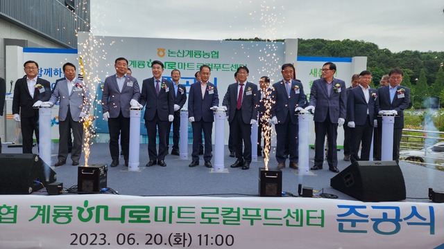 논산계룡농협, 계룡하나로마트·로컬푸드센터 본격 영업 시작