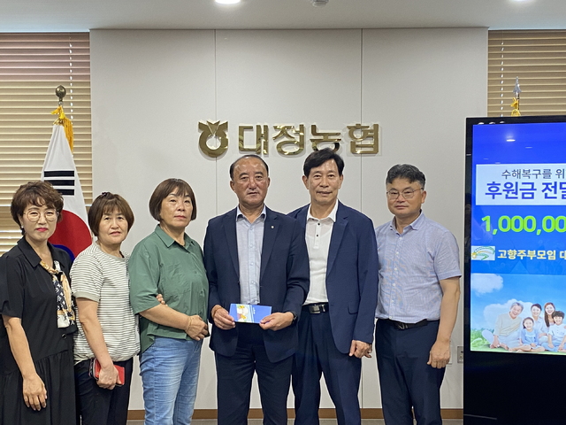 제주 서귀포 대정농협 고향주부모임, 수해복구 성금