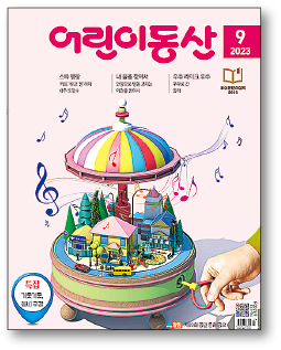 [어린이동산 9월호] 우리 동네는 어떻게 생겨났을까?