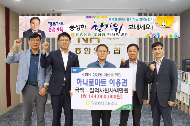 함양농협, 추석 명절 조합원에 하나로마트 이용권 전달 ‘호응’