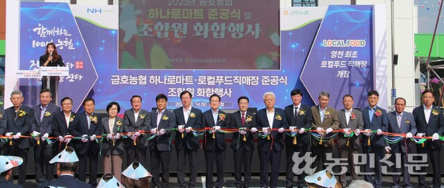 영천 금호농협 하나로마트 준공식⋯조합원 화합 행사 성황