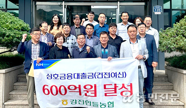 전남 강진한들농협, 상호금융대출금 600억원 달성탑