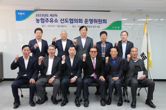 농협주유소선도협의회, 전기차·태양광 등 에너지 사업 대전환 논의…2023년 제3차 운영위원회 열려