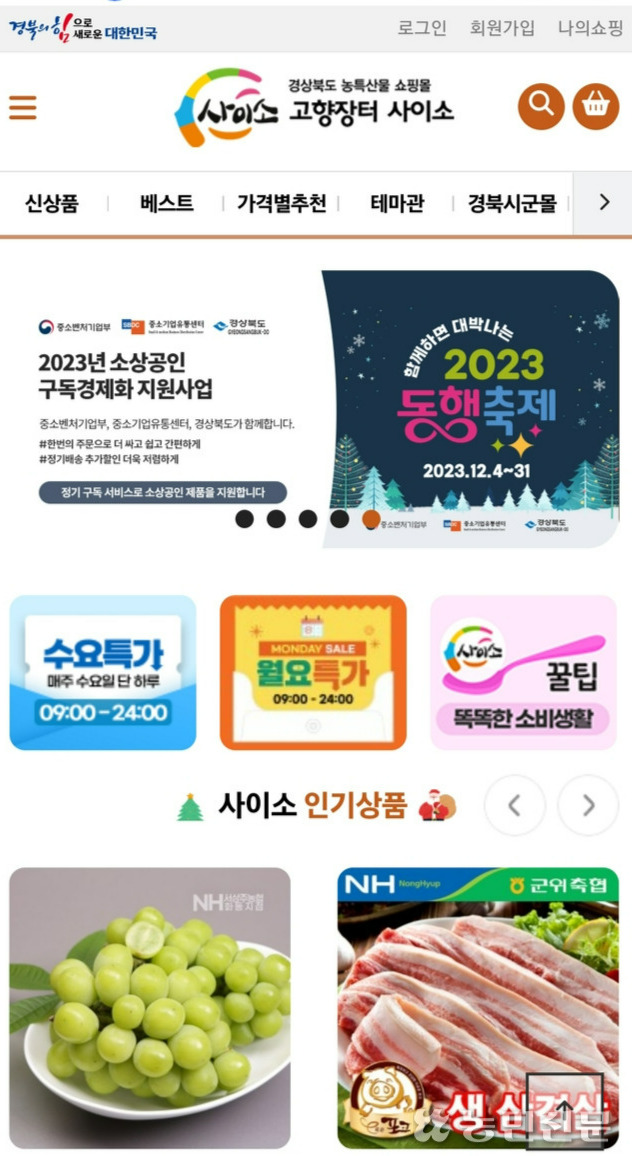 경북 농특산물 쇼핑몰 ‘사이소’ 매출 400억 돌파