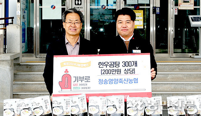 경북 청송영양축산농협, 한우사골세트 300상자 기탁