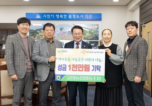 전북 익산 금마농협, 다이로움 나눔곳간 성금 1000만원 기탁