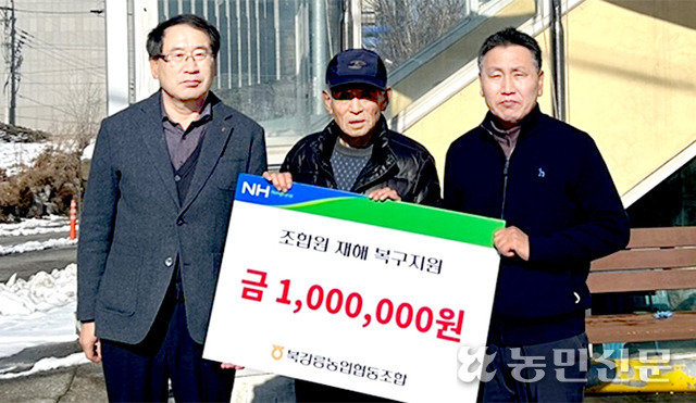강원 북강릉농협, 폭설피해 조합원에 복구 지원비