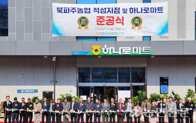 북파주농협, 적성지점과 하나로마트 준공