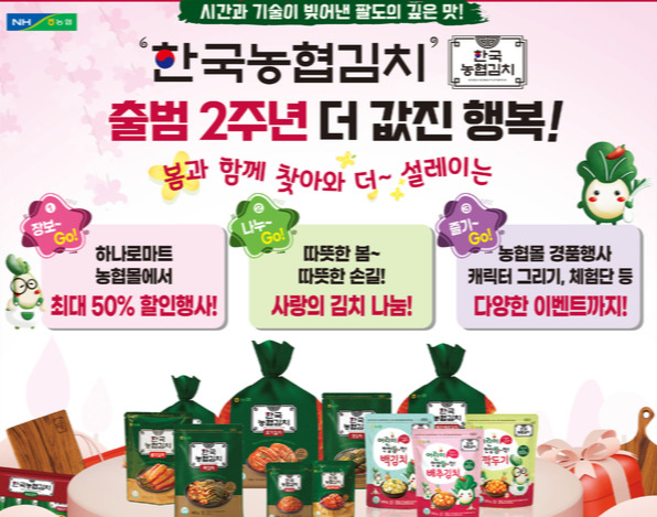 ‘한국농협김치’ 2주년…성과 뚜렷