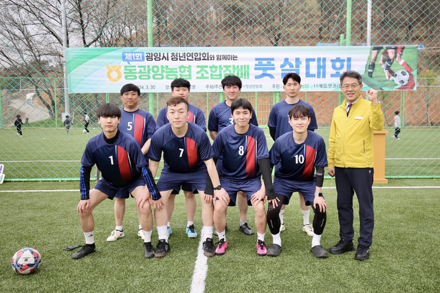 동광양농협, ‘광양시 청년연합회와 함께하는 제1회 동광양농협조합장배 풋살대회’ 개최