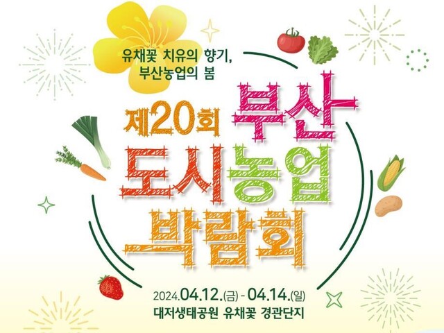 ‘유채꽃 치유의 향기’…제20회 부산도시농업박람회, 12~14일 열린다