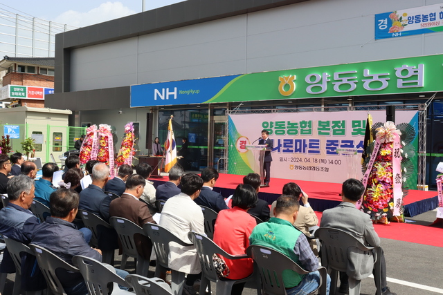 양동농협, 본점 및 하나로마트 신축이전 준공