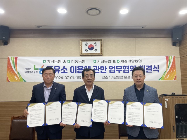 경기 여주 가남농협, 점동농협·세종대왕농협과 주유소 이용에 관한 업무협약