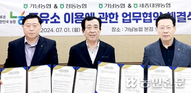 여주 가남농협, 점동농협·세종대왕농협과 주유소 이용 협약
