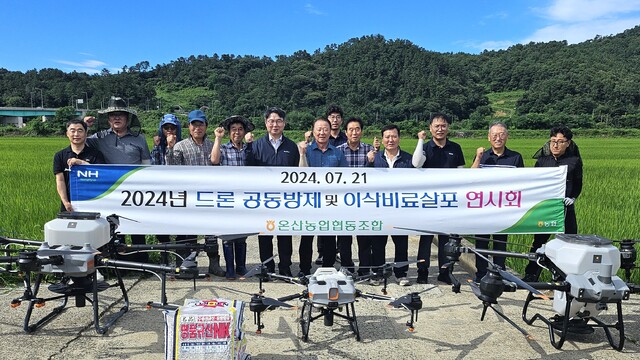 울산 온산농협, 드론 공동방제·이삭거름 살포 연시회 열어