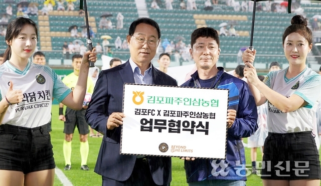 경기 김포파주인삼농협, 김포FC 후원…시민 행복 기여