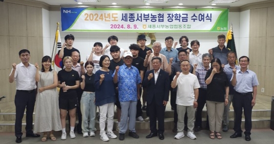 세종서부농협, 조합원 자녀에 장학금 수여