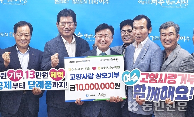 여수·순천지역 농·축협, 고향기부금 교차기부