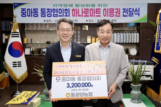 동광양농협·중마동통장협의회, 지역 농축수산물 소비위해 손잡아