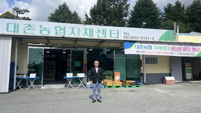 대촌농협, 영농자재센터 새단장 할인 행사