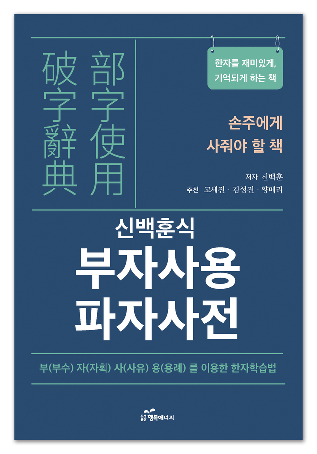 [새책] “파자 원리 통해 한자 재미있게 배워요”