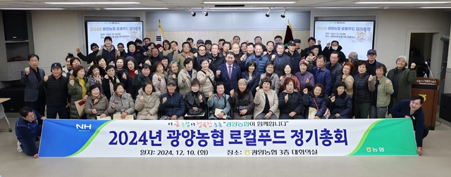 광양농협, 로컬푸드 출하농가 정기 총회 개최