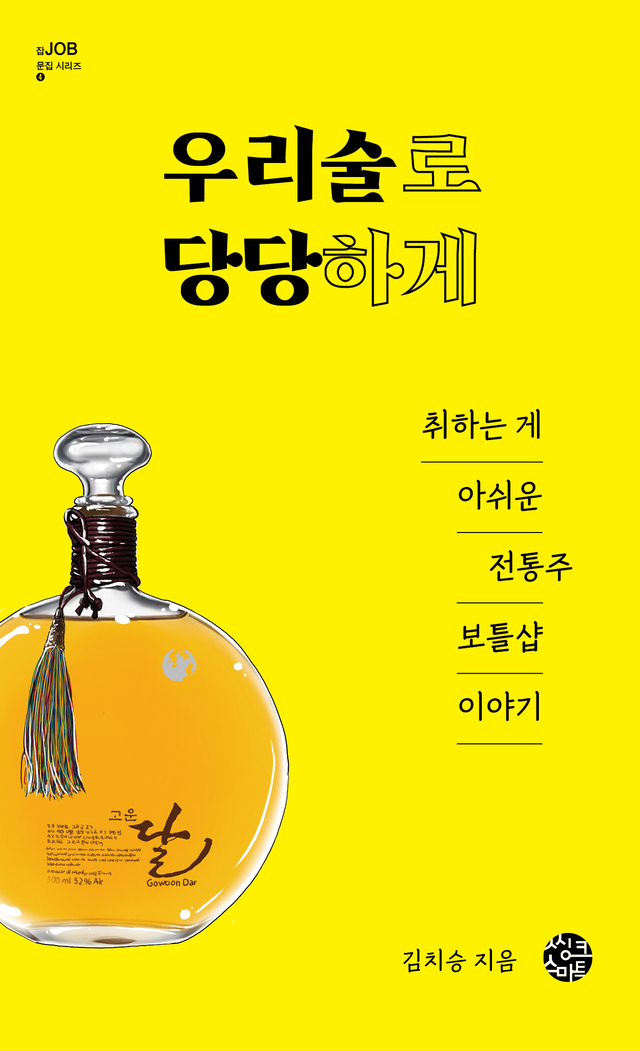 [새책] 우리술로 당당하게